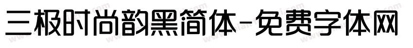 三极时尚韵黑简体字体转换