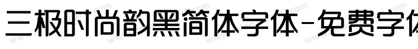 三极时尚韵黑简体字体字体转换