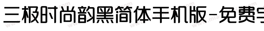 三极时尚韵黑简体手机版字体转换