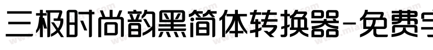 三极时尚韵黑简体转换器字体转换