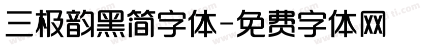 三极韵黑简字体字体转换