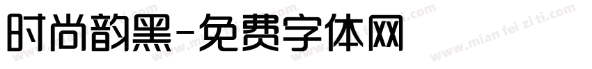 时尚韵黑字体转换