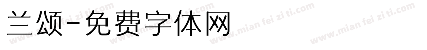 兰颂字体转换