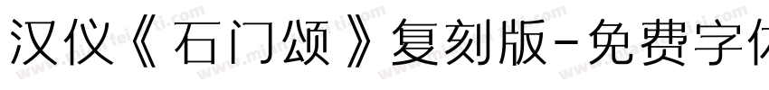 汉仪《石门颂》复刻版字体转换