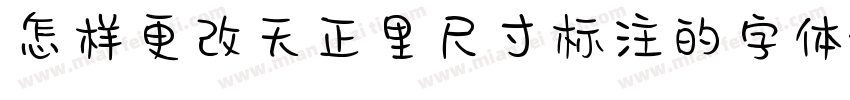 怎样更改天正里尺寸标注的字体字体转换