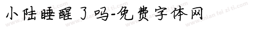 小陆睡醒了吗字体转换