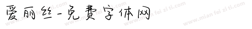 爱丽丝字体转换