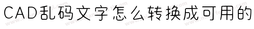 CAD乱码文字怎么转换成可用的中文字体字体转换