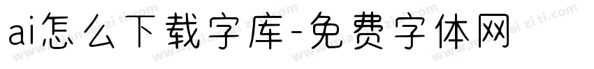 ai怎么下载字库字体转换