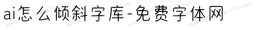 ai怎么倾斜字库字体转换