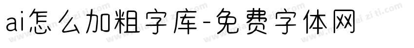 ai怎么加粗字库字体转换