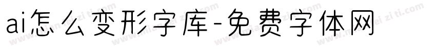 ai怎么变形字库字体转换