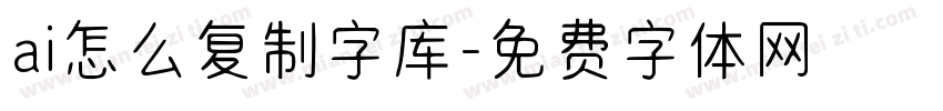 ai怎么复制字库字体转换