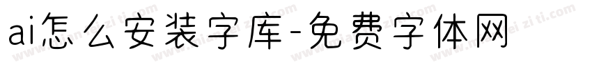 ai怎么安装字库字体转换