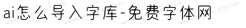 ai怎么导入字库字体转换