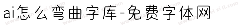 ai怎么弯曲字库字体转换