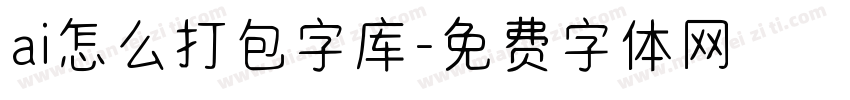 ai怎么打包字库字体转换