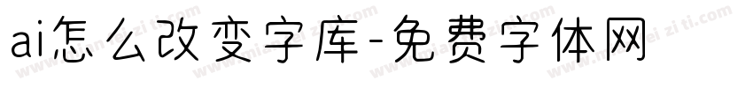 ai怎么改变字库字体转换