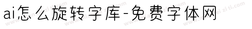 ai怎么旋转字库字体转换