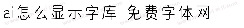 ai怎么显示字库字体转换