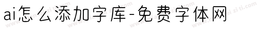 ai怎么添加字库字体转换