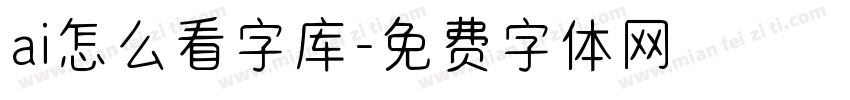 ai怎么看字库字体转换