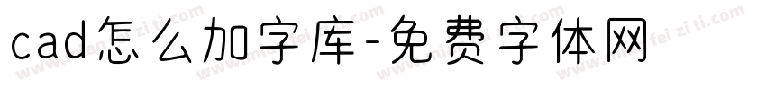 cad怎么加字库字体转换