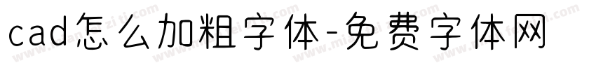 cad怎么加粗字体字体转换