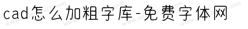 cad怎么加粗字库字体转换