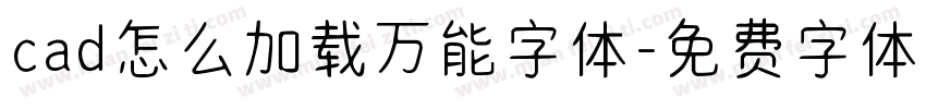 cad怎么加载万能字体字体转换