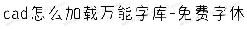 cad怎么加载万能字库字体转换