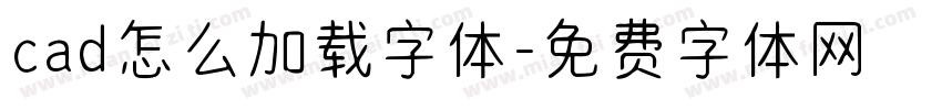 cad怎么加载字体字体转换