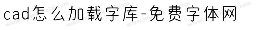 cad怎么加载字库字体转换