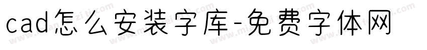 cad怎么安装字库字体转换