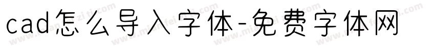 cad怎么导入字体字体转换