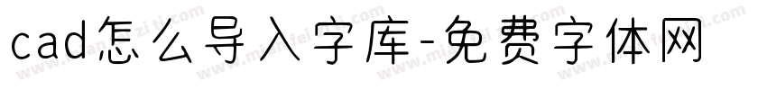 cad怎么导入字库字体转换