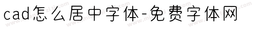 cad怎么居中字体字体转换