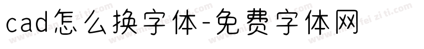 cad怎么换字体字体转换