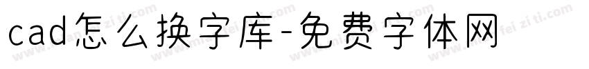 cad怎么换字库字体转换