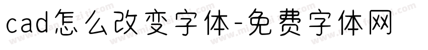 cad怎么改变字体字体转换