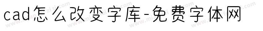 cad怎么改变字库字体转换