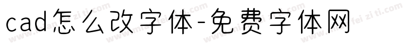 cad怎么改字体字体转换