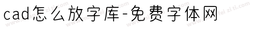 cad怎么放字库字体转换