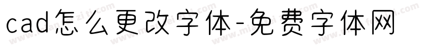 cad怎么更改字体字体转换