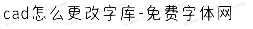 cad怎么更改字库字体转换