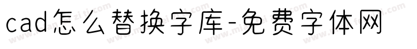 cad怎么替换字库字体转换