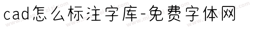 cad怎么标注字库字体转换