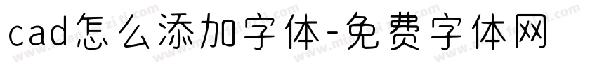 cad怎么添加字体字体转换