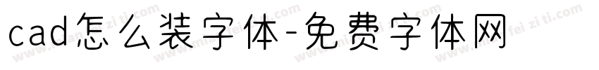 cad怎么装字体字体转换