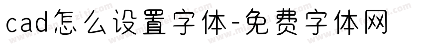 cad怎么设置字体字体转换